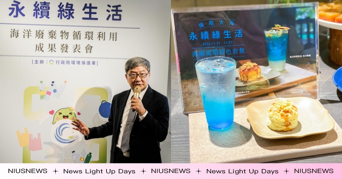 行政院環保署×厝內與咖啡與綠，提倡擁抱大海永續綠生活，海洋風限定甜點超吸睛！ 海洋環保、行政院環保署、厝內與咖啡與綠、海廢再利用、綠生活、永續發展