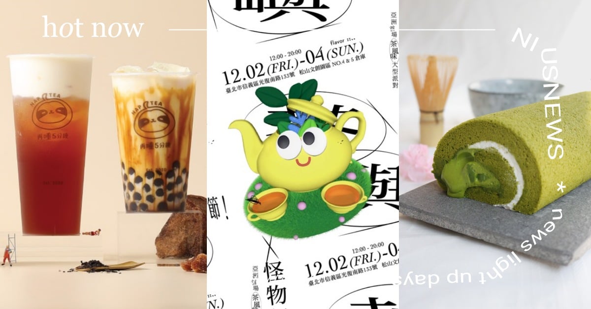 「茶嶼風格節 × 怪物祭」登陸松菸！超過50家品牌的茶市集，限量免費門票領取！ 茶嶼風格節、怪物祭、松山文創園區、Flavor風格美食指南、展昭國際、 Karencici、I Mean Us、青虫 aoi、夜貓組、再睡五分鐘、茶道、甜點、調酒、手搖飲