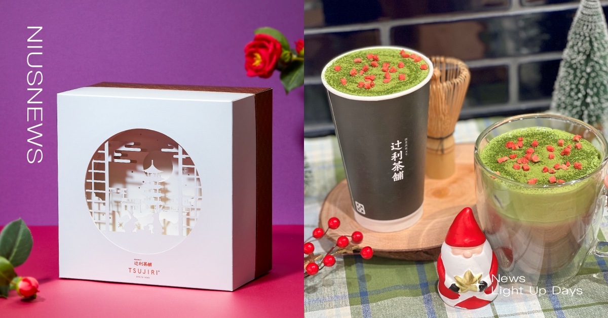 辻利茶舗冬季限定「抹茶奶霜X焙茶生巧拿鐵」登場！2023兔年新春禮盒11/18起優惠開跑！ 辻利茶舗、抹茶奶霜、焙茶生巧拿鐵、辻利聖誕布朗尼套餐、辻利特製煎茶茶包