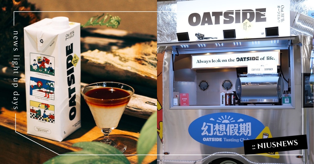 OATSIDE Tasting club幻想假期列車，首站進駐國際咖啡展！ OATSIDE、燕麥奶、OATSIDE Tasting club幻想假期列車、國際咖啡展、Coffee Stopover