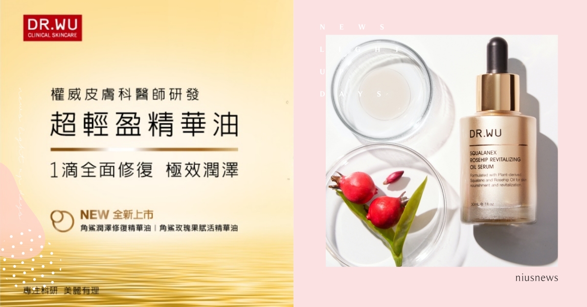 DR.WU角鯊玫瑰果賦活精華油全新上市！超輕盈精華油1滴升級五大保養功效 DRWU、醫美保養、角鯊精華油、美妝大賞