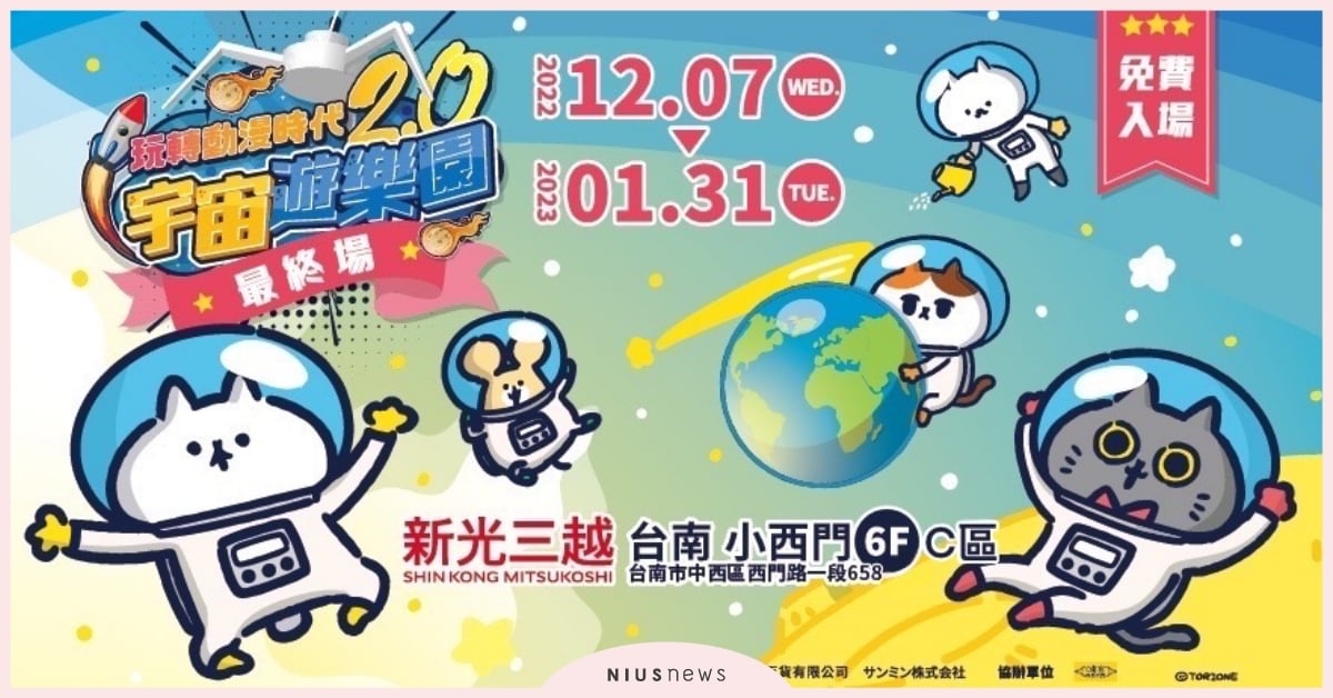 《玩轉動漫時代 2.0 最終場》不只三大主題遊戲，還有拉拉熊、鬼滅之刃、間諜家家酒等人氣角色公仔與你現場相見歡！ 玩轉動漫時代2.0～最終場、台南小西門、反應過激的貓、角落小夥伴、忠犬麻糬柴犬、拉拉熊、鬼滅之刃、咒術迴戰、間諜家家酒、海賊王、七龍珠、水豚君