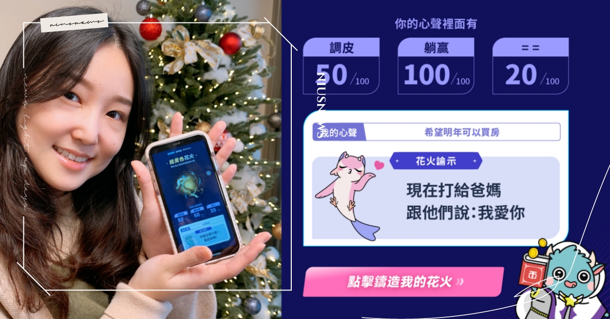 2023跨年活動必看！用妳的聲音製作年末最美「心聲花火」！拿免費NFT再抽東京機票等好禮 心聲花火、MaiCoin、發票怪獸、NFT、2023跨年