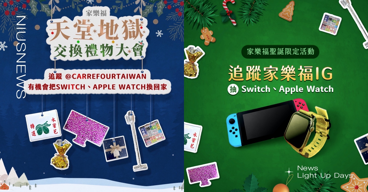 聖誕寵粉週！追蹤家樂福IG就有機會抽Switch、Apple Watch 家樂福、聖誕禮物、交換禮物