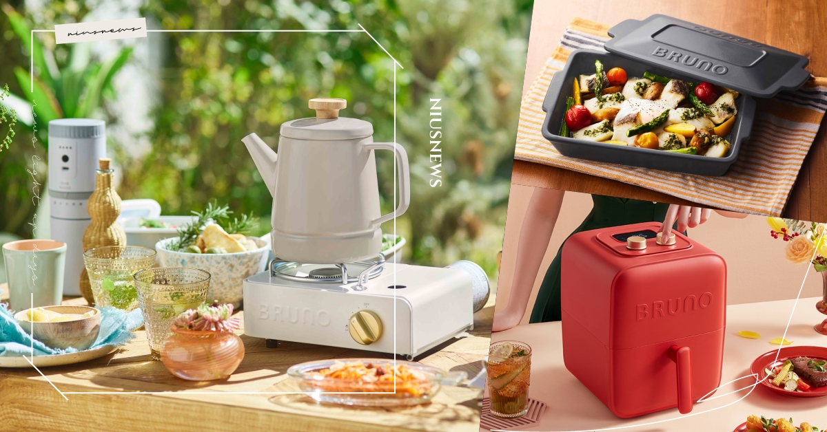 年終送禮 ，千元風格家電最看俏！BRUNO十週年品牌慶 ，風格生活系列新品齊發 BRUNO、聖誕禮物、時尚家電、多功能電烤盤