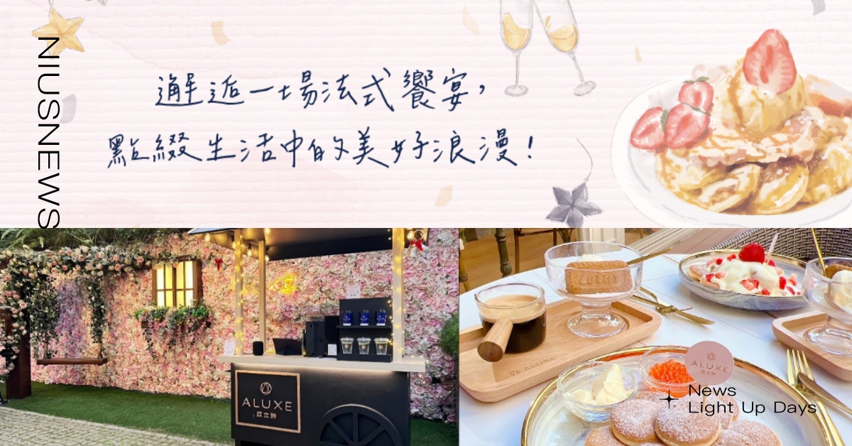 ALUXE亞立詩 以法式饗宴點綴冬日午後，乘上迪士尼夢幻列車幸福啟程 迎接美好2023！ ALUXE、亞立詩、婚戒、婚禮、鑽石、輕珠寶