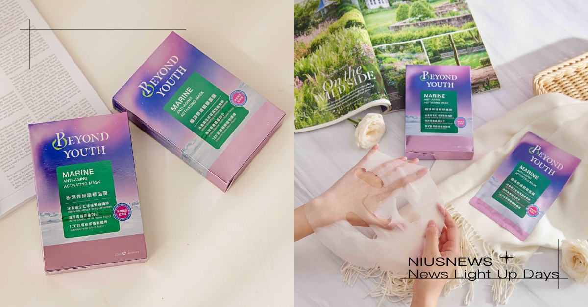 即早鎖住肌齡新選擇！BEYOND YOUTH 極藻修護精華面膜重磅登場！ BEYOND YOUTH、面膜、美妝、肌膚保養