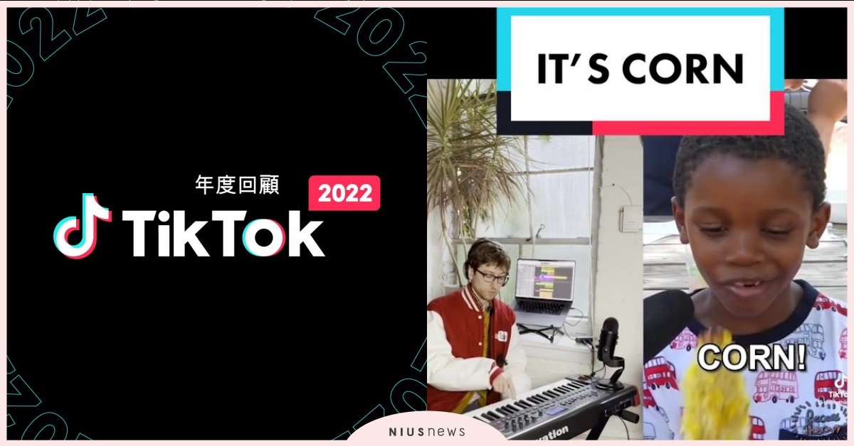 TikTok 2022 年度回顧大公開！全球潮流、年度迷因全收錄 TikTok、抖音、迷因、薯條哥哥、叮叮噹噹舞
