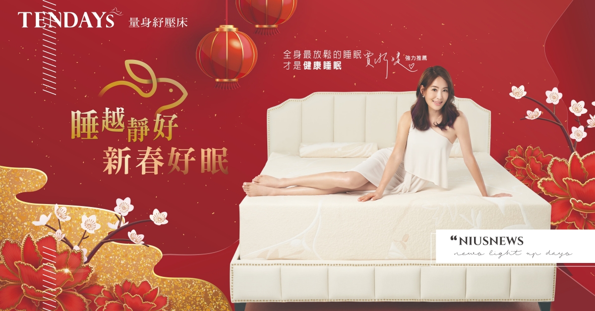 賈永婕最愛床枕-TENDAYS 除舊佈新特惠即日登場享【健康睡眠】10天年假放鬆勝頂級度假 TENDAYS、恬夢、床枕、寢具、春季購物節