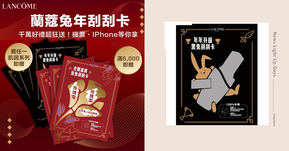 蘭蔻兔Beautiful新年慶！滿額即贈「兔兔刮刮卡」，最大獎「東京雙人來回機票」 