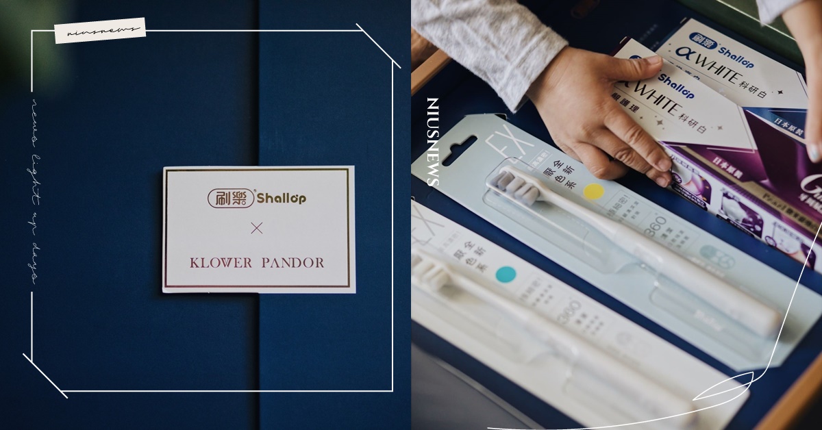 刷樂Shallop攜手聯名KLOWER PANDOR質感生活新提案！日常美學與香氛交織溫柔儀式感！ 刷樂、KLOWER PANDOR、科研白、聶永真、牙刷