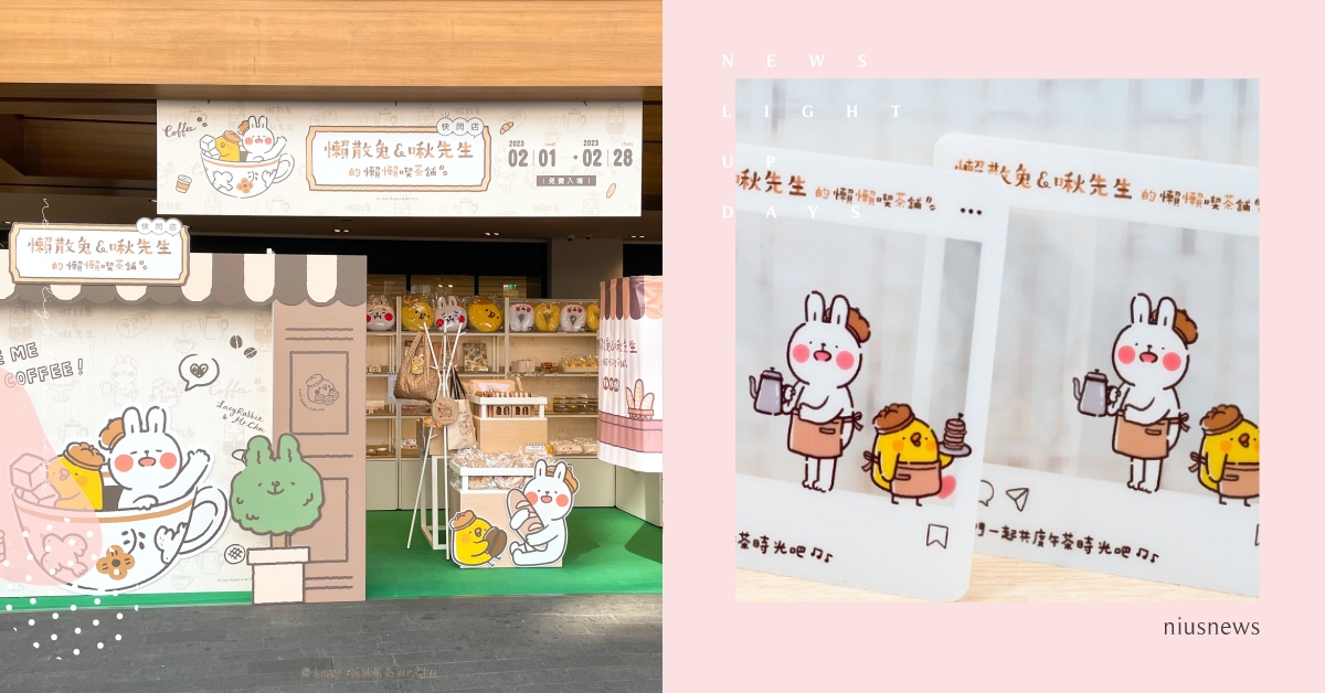 「懶散兔&啾先生的懶懶喫茶舖」人氣爆棚，正式攻佔台北南西商圈 懶散兔與啾先生、懶懶喫茶舖、日式昭和茶舖、台北誠品生活南西