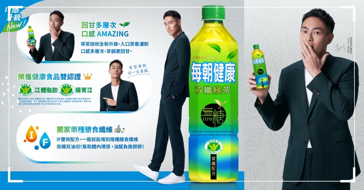 每朝健康双纖綠茶 口感升級 驚艷登場！讓楊祐寧大讚AMAZING 每朝健康、双纖綠茶