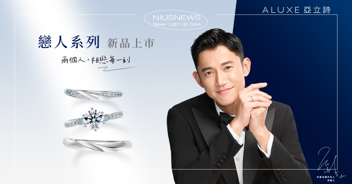 終於等到！吳慷仁情人節甜蜜宣布，攜手ALUXE亞立詩全新戀人系列，用婚戒寫下每個兩人的相愛時刻 ALUXE、亞立詩、西洋情人節、吳慷仁、婚戒、鑽石