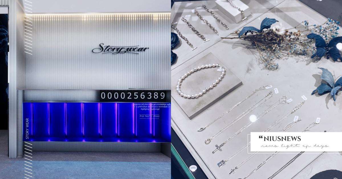 永續時尚再進化！Story Wear首家零廢旗艦店進駐誠品松菸店，翻轉訂製服務 打造屬於自己的時尚故事。 StoryWear、零廢棄、永續環保、台北松菸園區