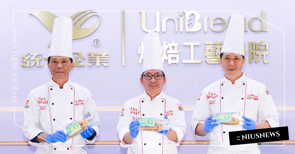 統一集團烘焙版圖全展開，攜手三大烘焙名匠以「能量」重新定義麵包，宣告烘焙分眾新時代來臨！   統一麵包、烘焙生活美學館、2023烘焙展、ENERGYBREAD、能量麵包