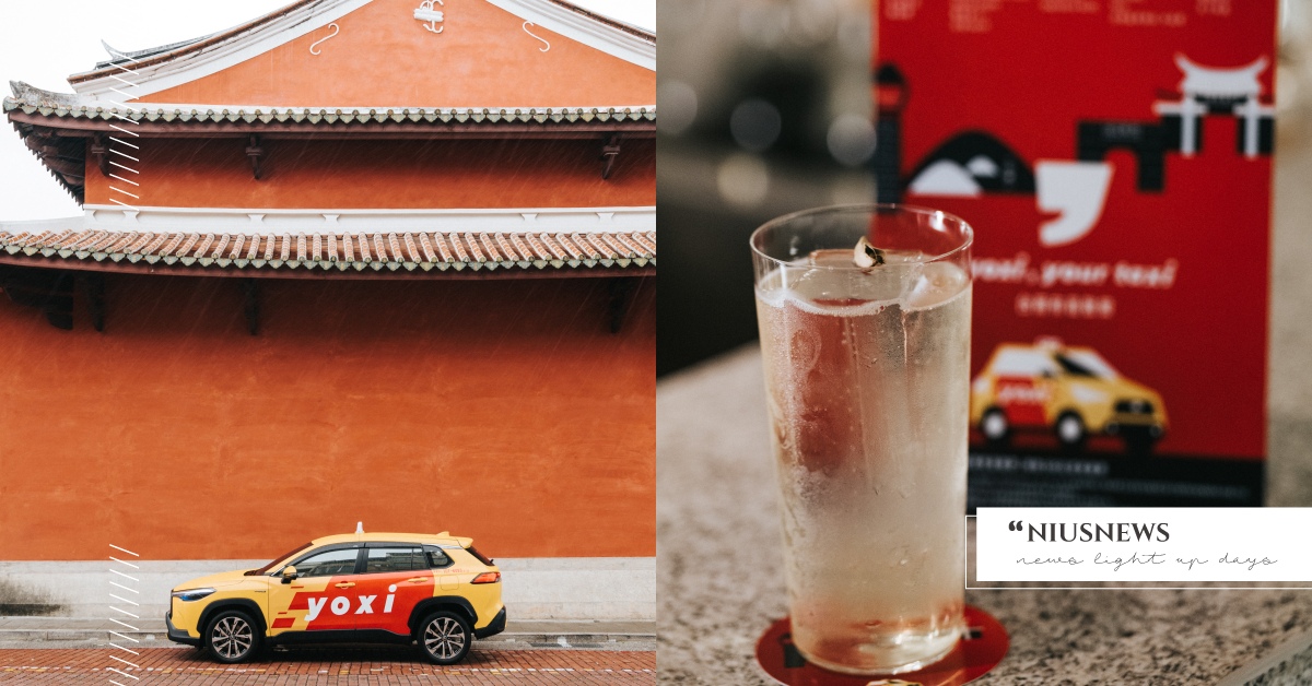 yoxi 全新企劃「有喜散策」攜手 15 家風格名店微醺漫遊台南！推期間限定大人系餐點， 60 小時遊台南再享千元搭車金 yoxi、有喜散策、台南、台南旅遊、計程車