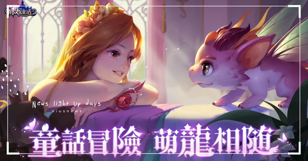 《有殺氣童話2》全新「萌龍版本」今日上線！ 有殺氣童話2、萌龍系統、RPG 手遊