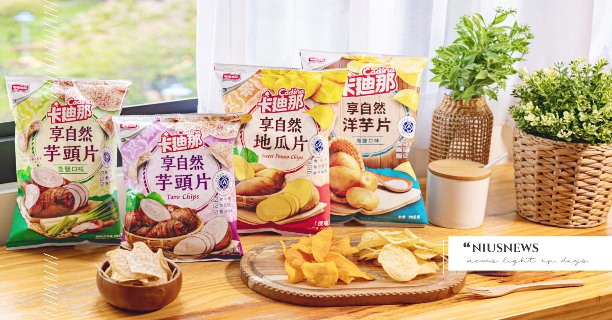 搶攻安心飲食商機！台灣首支國際A.A.無添加認證洋芋片，卡廸那全新升級給你100%的純淨 卡廸那、洋芋片、地瓜片、芋頭片、安心飲食、輕奢露營