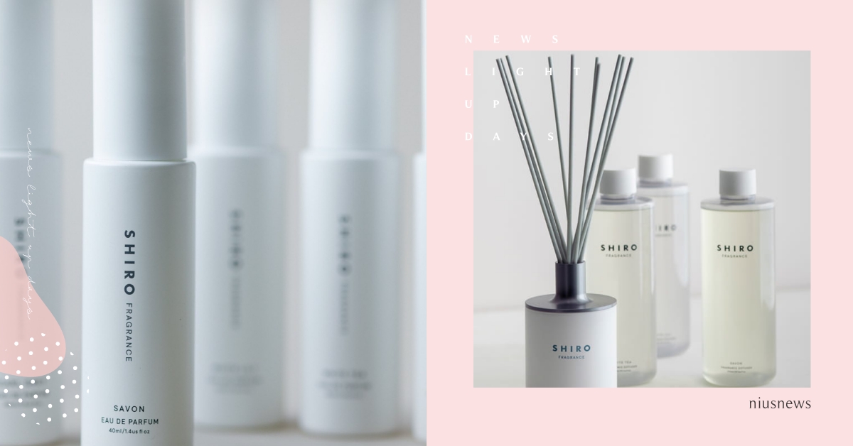 日妞最愛國民香氛品牌SHIRO，好感香氣「皂香」「白百合」全面升級，純淨透明感香氣一聞就愛上！ SHIRO、香氛、保濕身體乳、擴香、皂香