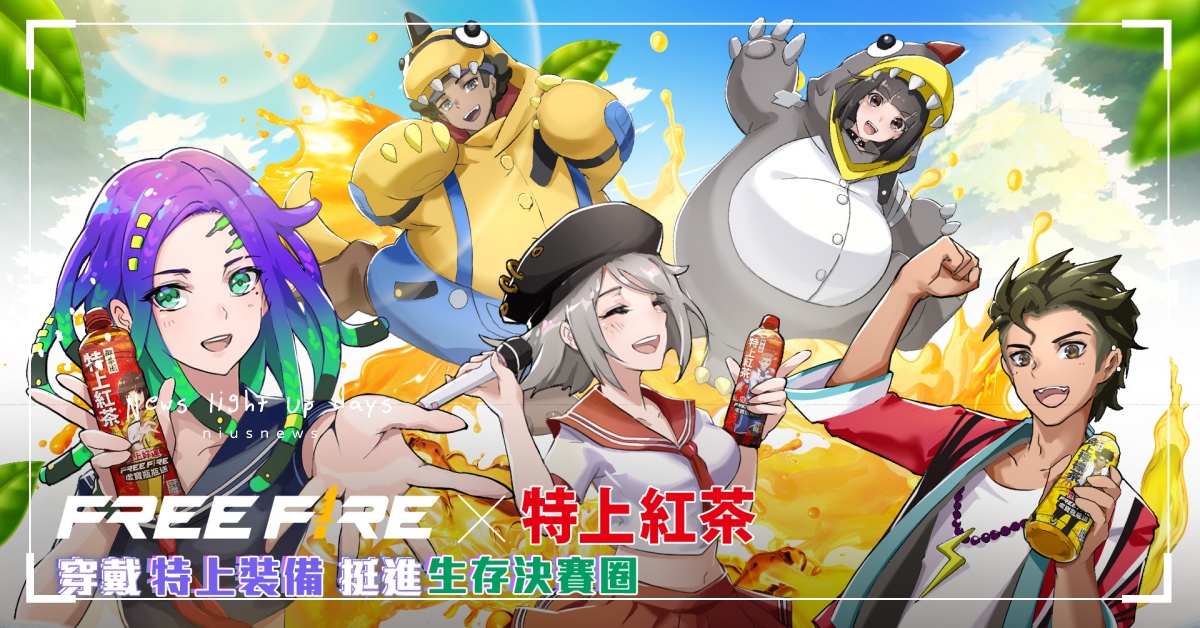 《特上紅茶》X《Free Fire》虛寶瓶瓶送！Q雞、吊帶褲套裝稀有釋出！ 特上紅茶、FreeFire、御茶園、遊戲虛寶