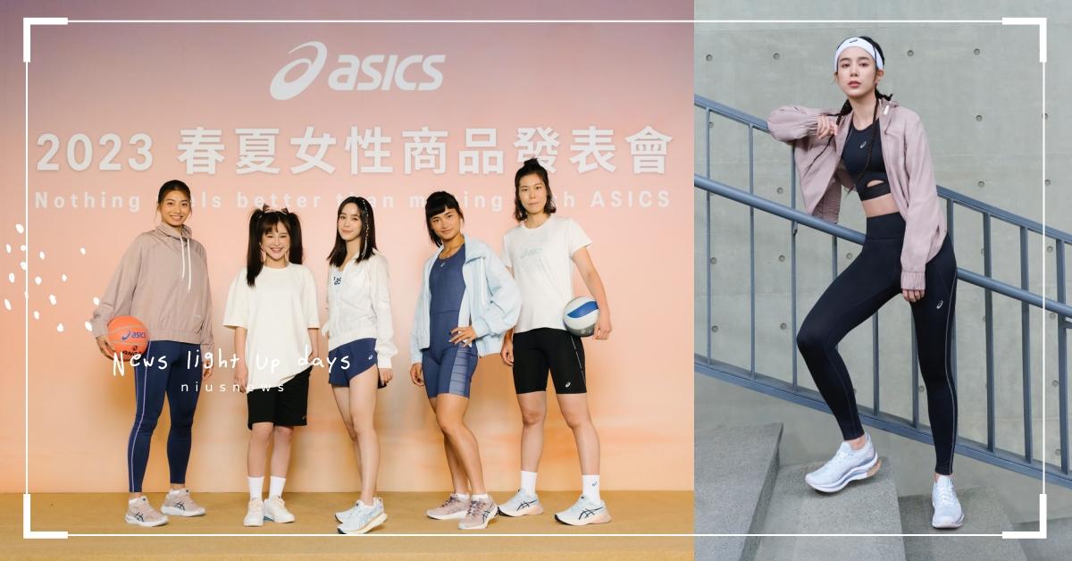 ASICS宣布全新品牌形象大使温貞菱 ，鼓勵女性在運動中探詢自我平衡 找到內心的平靜狀態 ASICS、温貞菱、運動、自我平衡