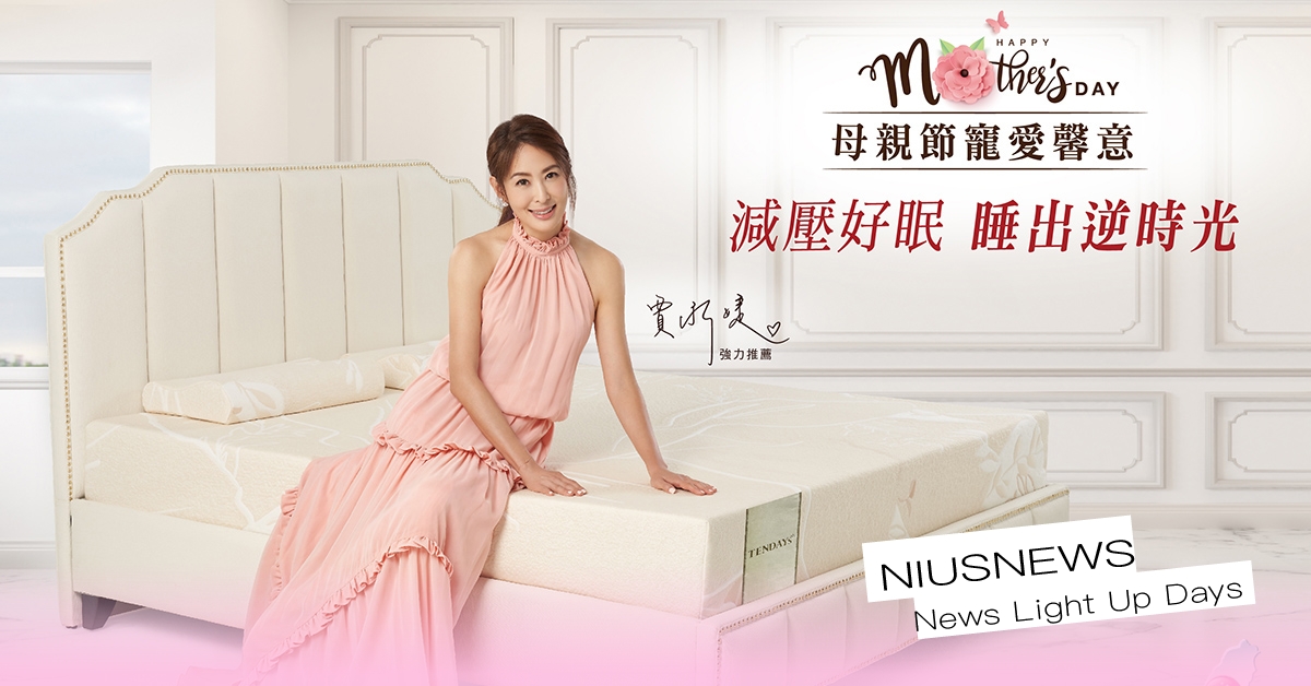 寵愛母親首波折扣來襲！TENDAYS讓媽媽享受逆時光好眠之旅 TENDAYS、恬夢、床枕、寢具、母親節