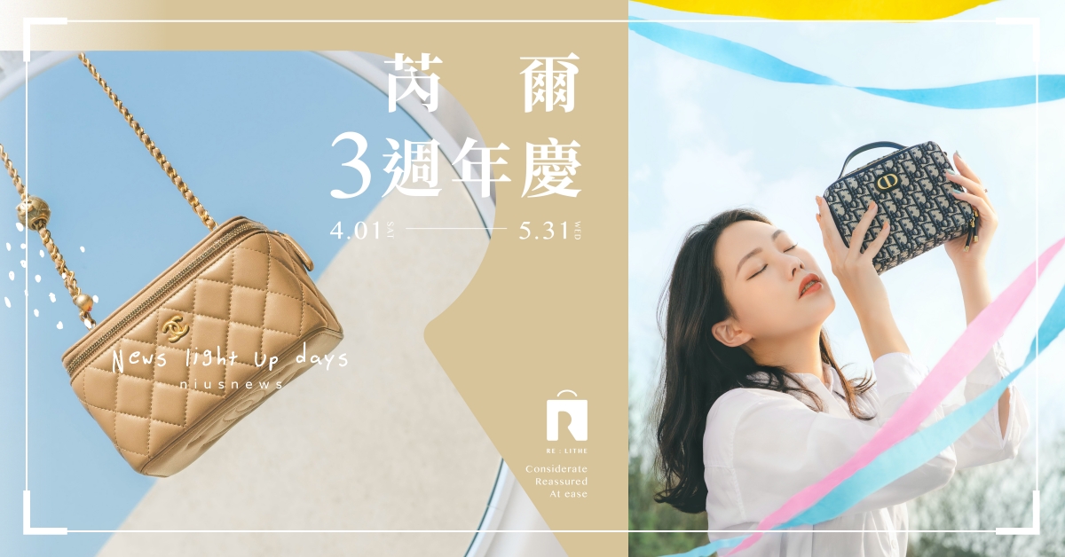 Relithe 品牌服務全面更新！三週年系列活動 4/1 盛大登場！價格透明化、媒合服務再升級！ Relithe、芮爾、精品、二手精品