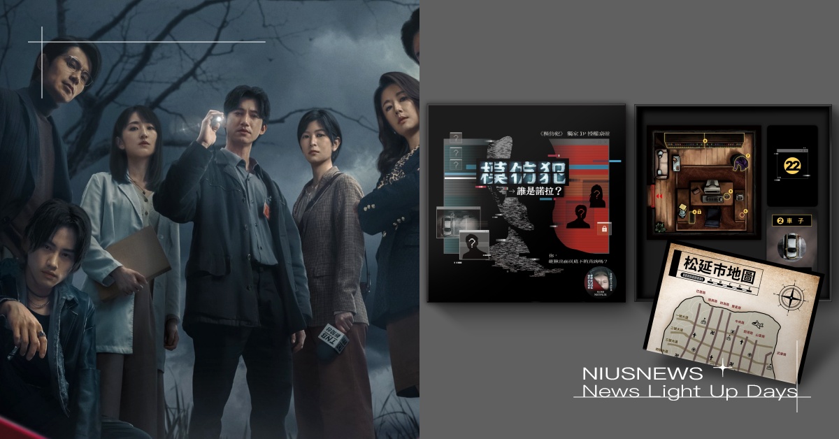 《模仿犯》聯名桌遊「誰是諾拉」登場！化身小隊長與吳慷仁一起辦案，桌上版密室逃脫超刺激 模仿犯、模仿犯桌遊、誰是諾拉、桌遊、聚樂邦