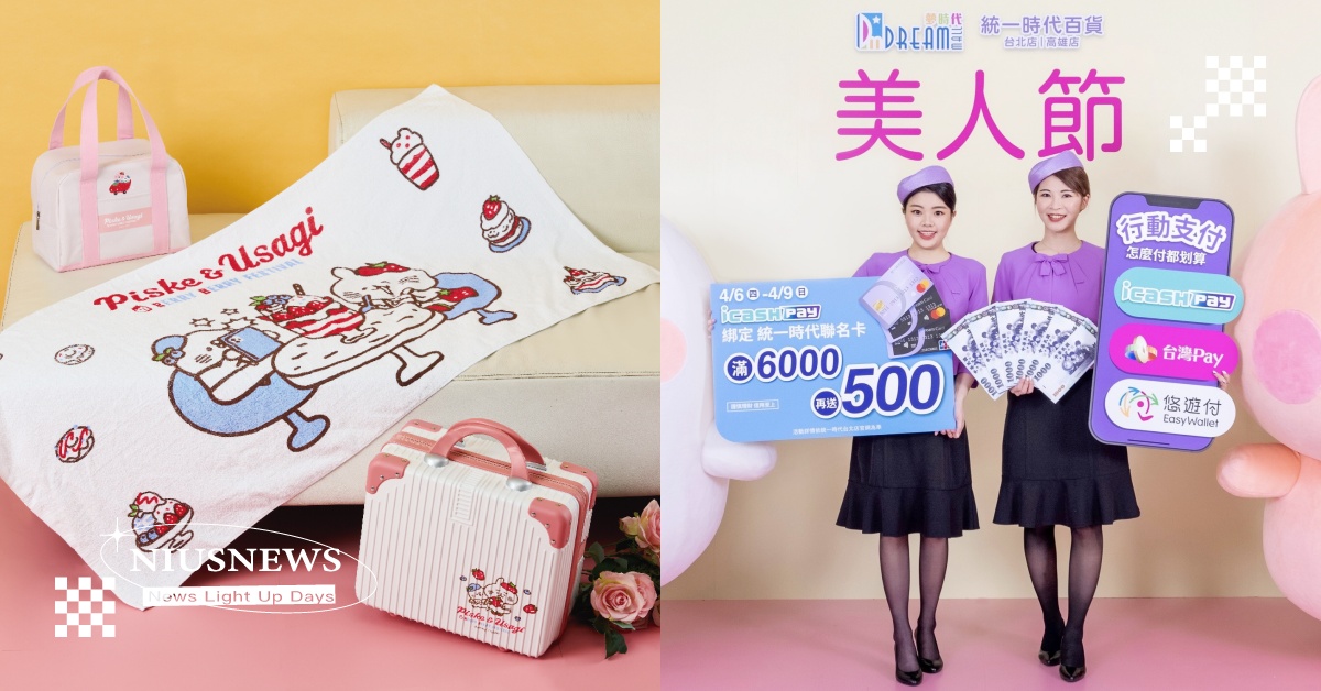 統一時代百貨台北店×卡娜赫拉卡友禮、消費滿6000最高回饋25%，「美人節」4/6盛大開跑！ 統一時代百貨、美人節、卡娜赫拉、放大6000、百貨公司優惠、行李箱