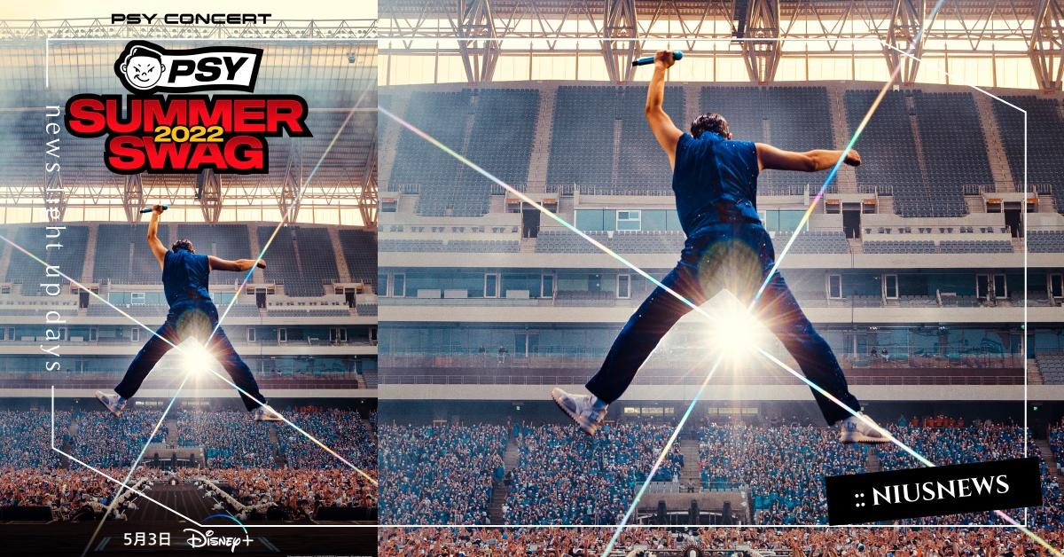 那些年風靡全球的「江南大叔」PSY回來了！ Disney+ 最新紀錄片《PSY SUMMER SWAG 2022》 Disney+、PSY、江南大叔、紀錄片