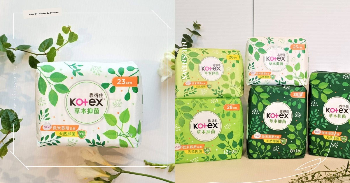 私密處困擾反覆找上門? 國民品牌Kotex草本抑菌衛生棉99%抑菌效果，有效減少生理期壞菌孳生 