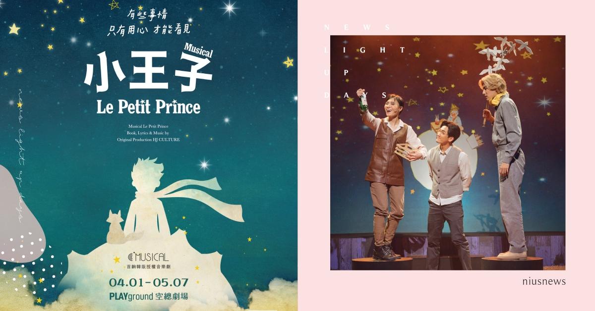 音樂劇《小王子》首演續創好口碑！C MUSICAL解鎖新劇場，療癒好戲讓音樂劇走進生活 小王子、音樂劇
