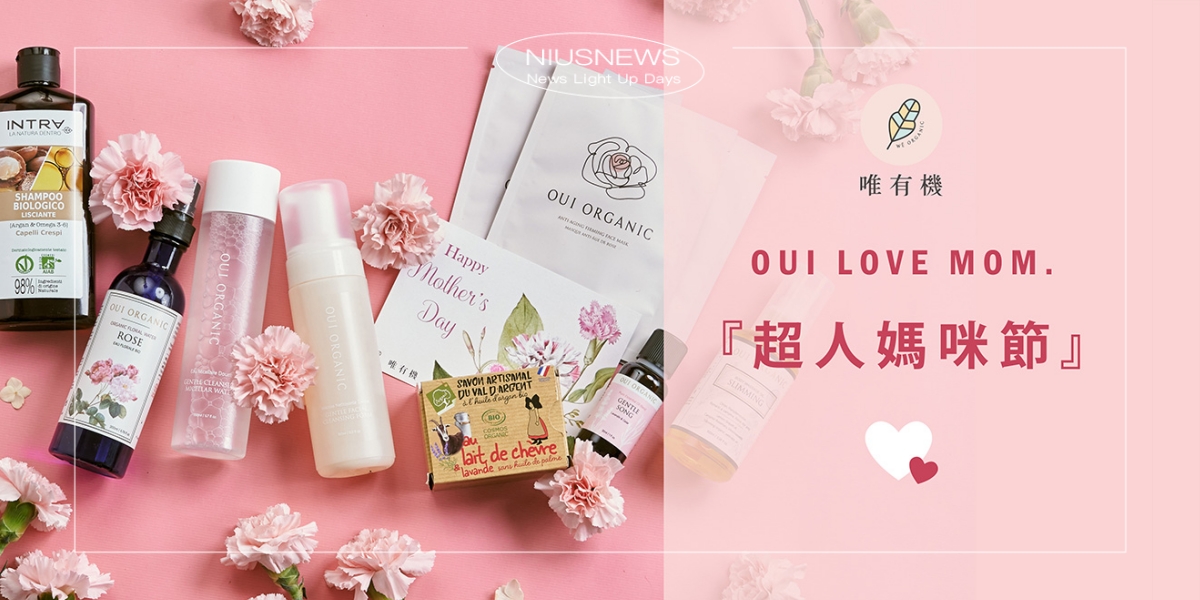 唯有機超人媽咪節 感恩優惠41折！植萃療癒獻禮，溫柔呵護媽咪！ 唯有機、母親節、天然植萃、