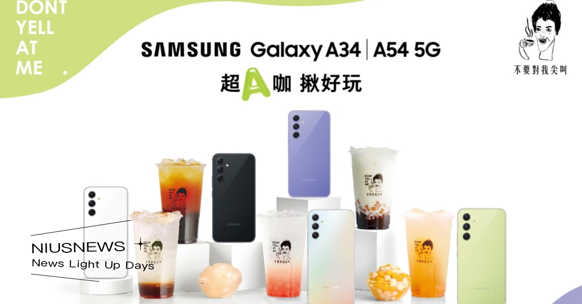 夜貓出沒尖叫！超Ａ咖揪好玩！手搖飲潮牌不要對我尖叫，跨界合作 三星Galaxy A34｜A54 5G手機，推出夜貓特調系列！ 不要對我尖叫、夜貓特調系列、Galaxy A54 5G
