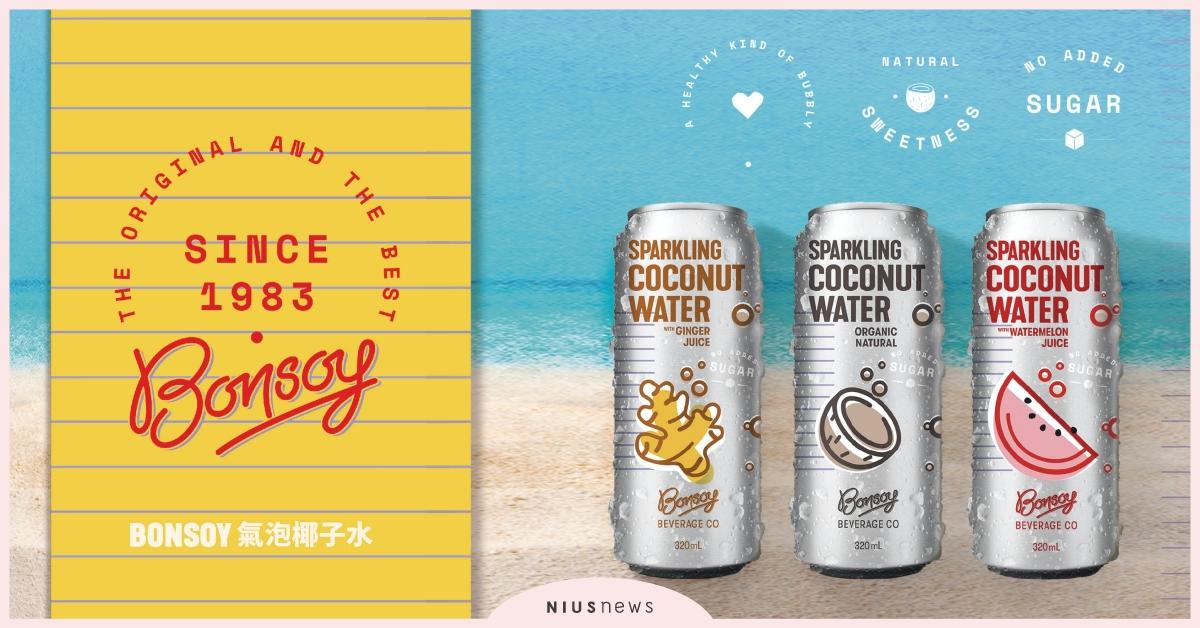 澳洲 BONSOY 氣泡椰子水登台上市，『享受老椰味』全台踩點地圖看這裡！ Bonsoy、氣泡椰子水、Bar Bridge紅點派對、藝術微醺夜