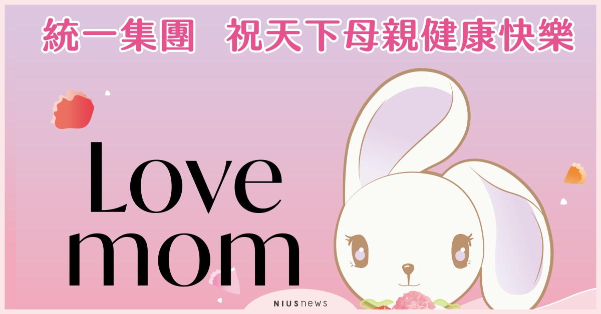 LOVE MOM！統一集團與您一起 對媽媽大聲說愛 母親節、康乃馨、統一集團、711