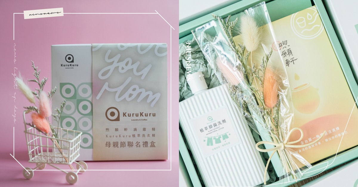 煦願軒滴雞精x Kurukuru Laundry 植萃洗衣精！純萃母親節聯名禮盒全新上市 