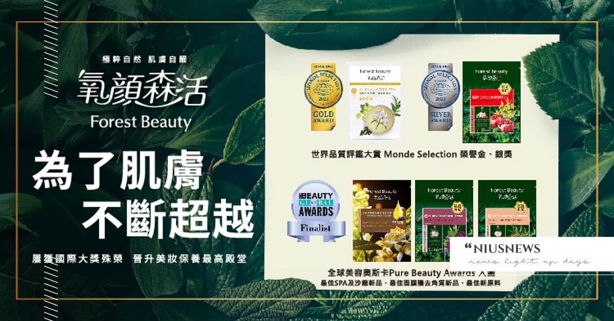 《氧顏森活Forest Beauty》為了肌膚 不斷超越，屢獲國際大賞殊榮  晉升美妝保養最高殿堂！ 氧顏森活、Forest Beauty、面膜