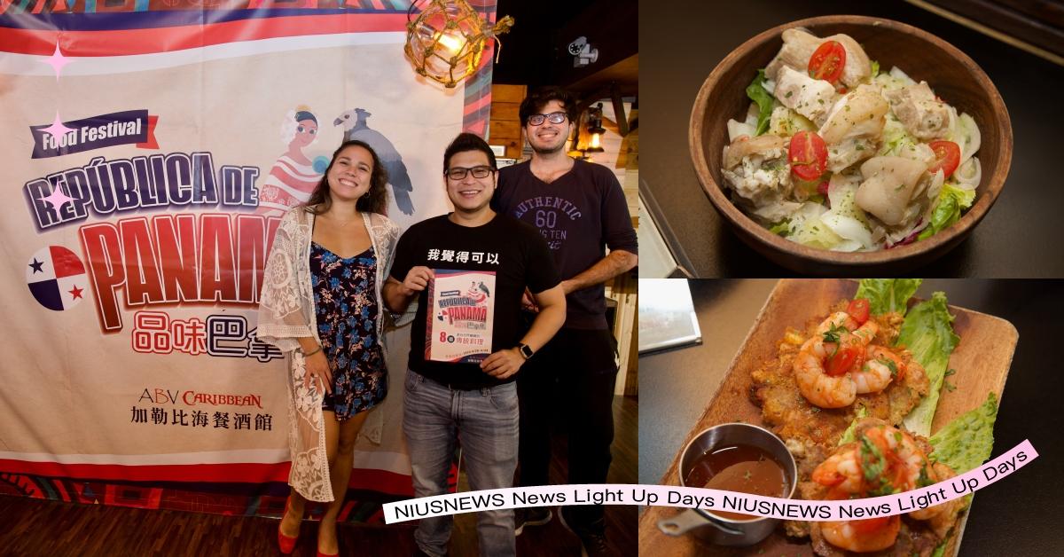 ABV加勒比海餐酒館以復刻環加勒比海/拉丁美洲諸國料理引領大家從舌尖體驗異國風情！ ABV、加勒比海餐酒館、巴拿馬、精釀啤酒