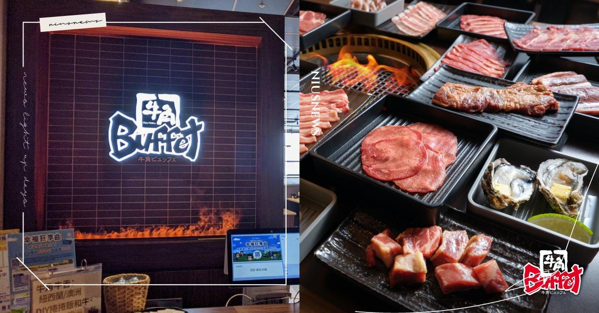 全新型態牛角燒肉 「牛角Buffet」髙島屋店 即將開幕！ 牛角、日本燒肉、吃到飽、高島屋、Buffet