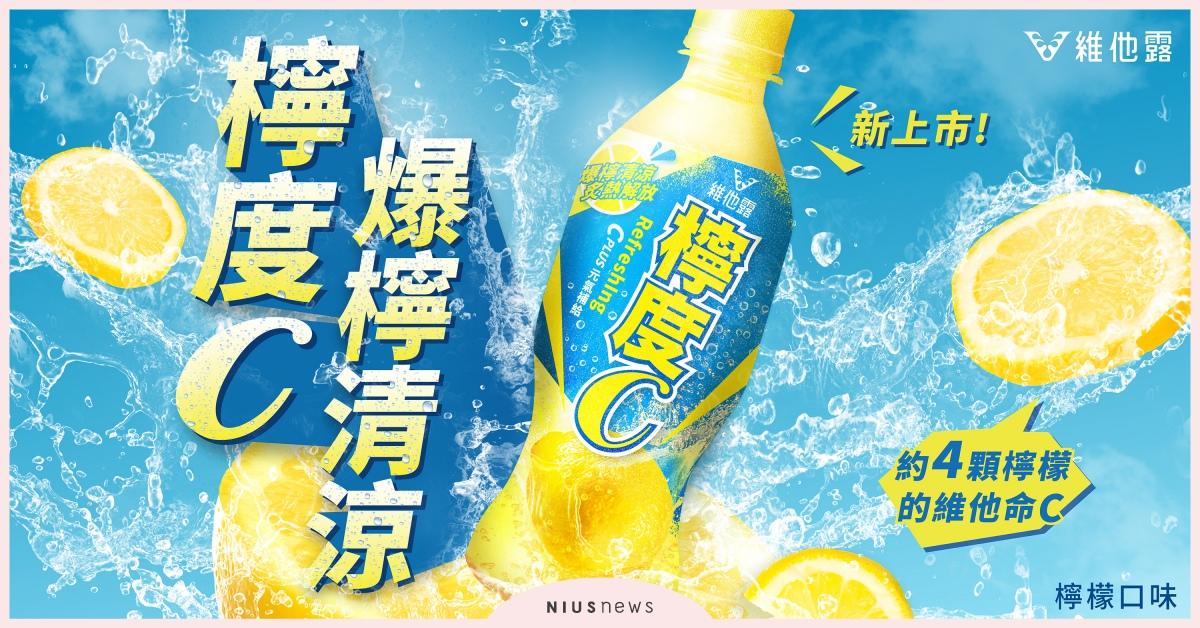 維他露檸度C 爆檸清涼！暢爽新上市！ 維他露、檸度C、氣泡飲