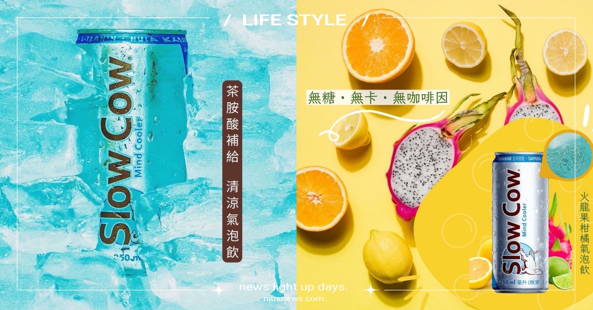 沁涼減壓的好選擇！「Slow Cow酷牛」幫助你放鬆的生活提案 沁涼、Slow Cow、酷牛、放鬆
