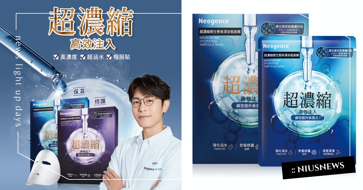 敷1片安瓶・重生光透肌 Neogence霓淨思 「超濃縮微生態安瓶面膜系列」新品上市 Neogence、霓淨思、面膜、保濕修護