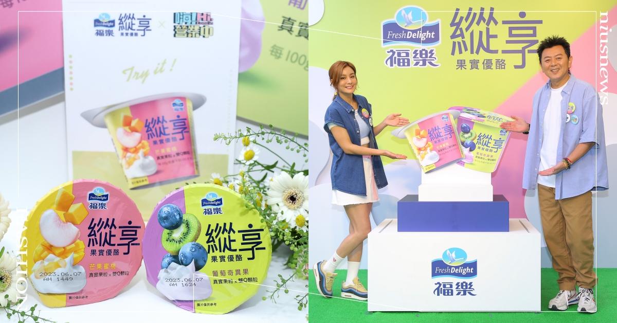今夏療癒甜點來襲 『福樂縱享果實優酪』新登場 獨特嚼佳雙Q口感美味首選 福樂、縱享果實優酪、嗨營業中、甜點