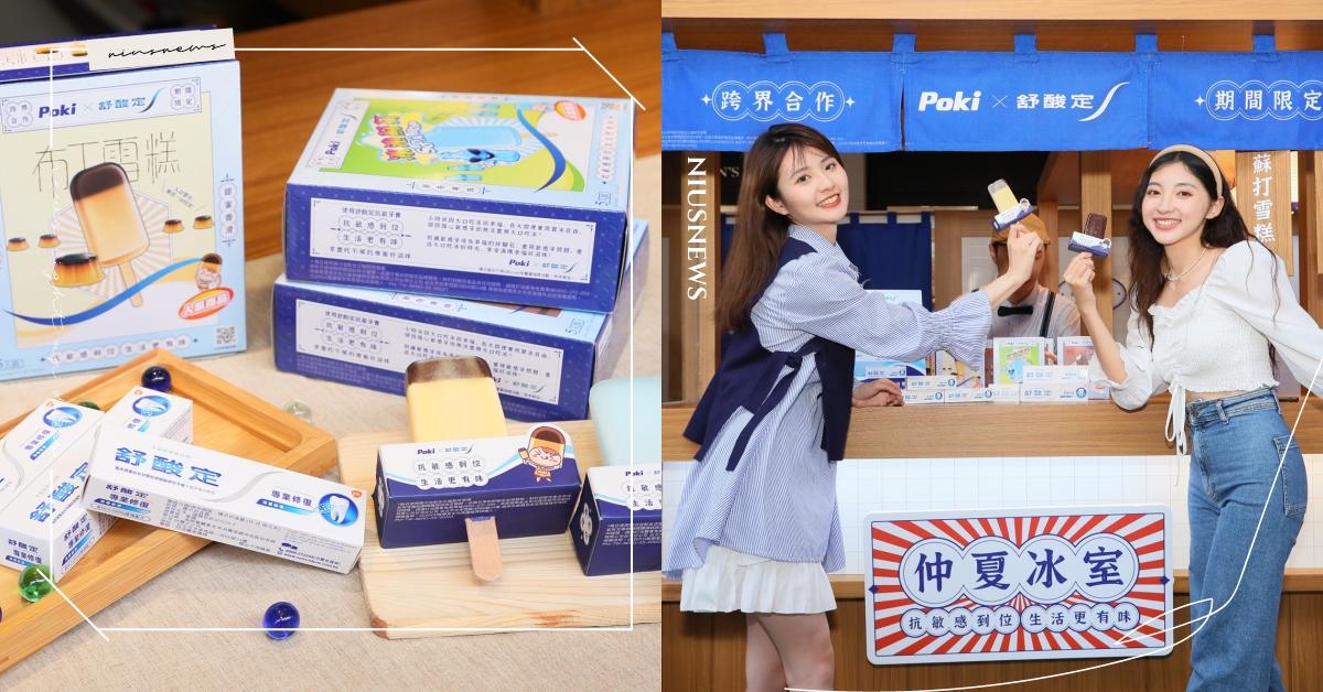翻玩經典 超狂冰品跨界合作再出招！ 舒酸定X百吉POKI超Q雪糕今夏限量開賣！！ 舒酸定、百吉POKI、仲夏冰室、雪糕、冰品