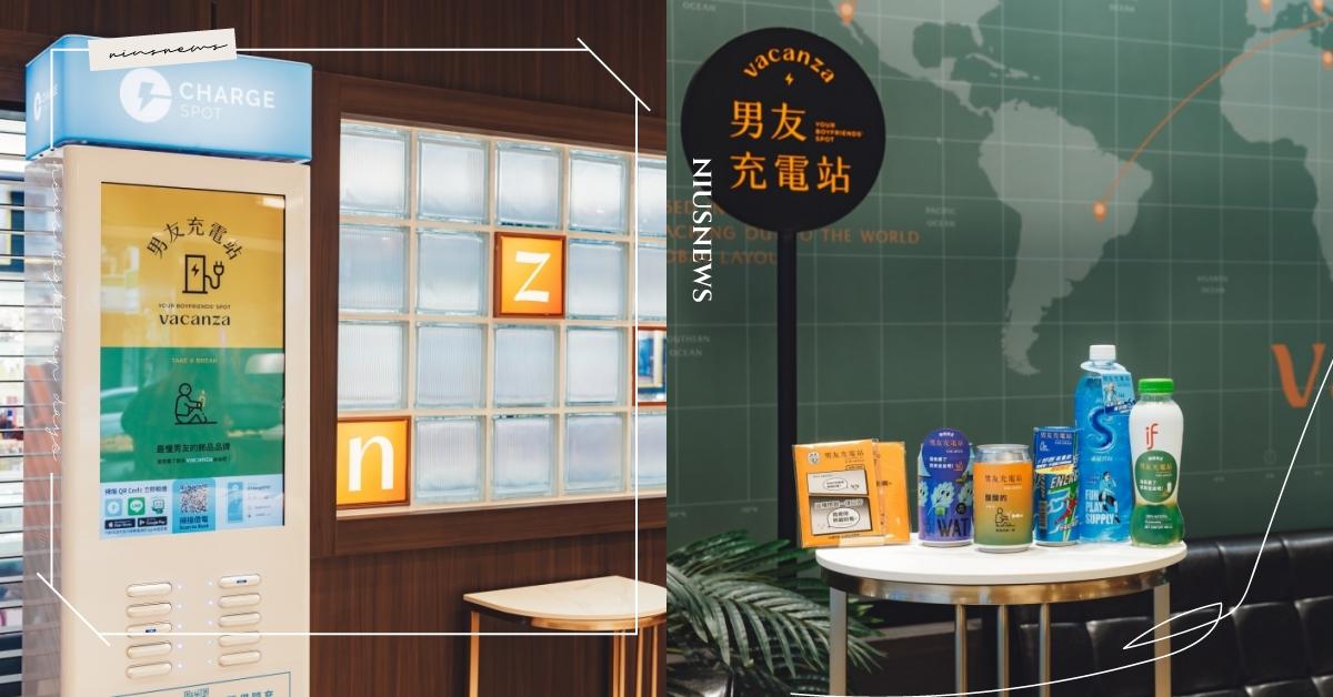 男友寄放區最完善服務！vacanza實體門市設「男友充電站」，消暑飲料、酸痛貼布解決逛街「痛」點，vacanza讓陪逛者心甘情願陪妳逛街！ vacanza、男友充電站、WAT瓶裝雞尾酒、ChargeSPOT、紫蘇梅綠茶氣泡雞尾酒、CHUCHU啾啾氣泡水、正光金絲膏舒緩貼布、舒跑、泰國IF100%椰子水