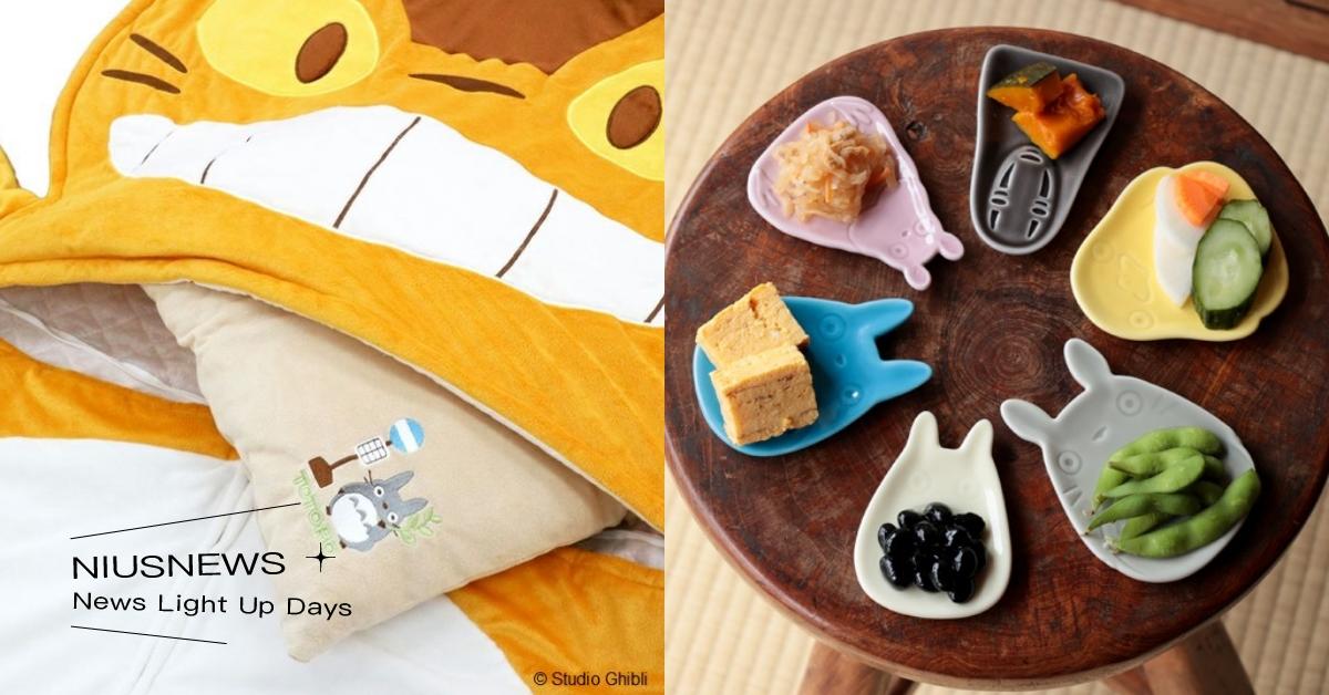 全新【橡子共和國台中中港店】6月29日與龍貓相約熱情重逢，多樣生活精品搶先上市，限量滿額禮「紀念吸水杯墊中小龍貓被發現了」超萌登場！ 橡子共和國、橡子共和國台中中港店、吉卜力周邊、吉祥擺飾 無臉男松竹梅、造型睡袋 貓巴士