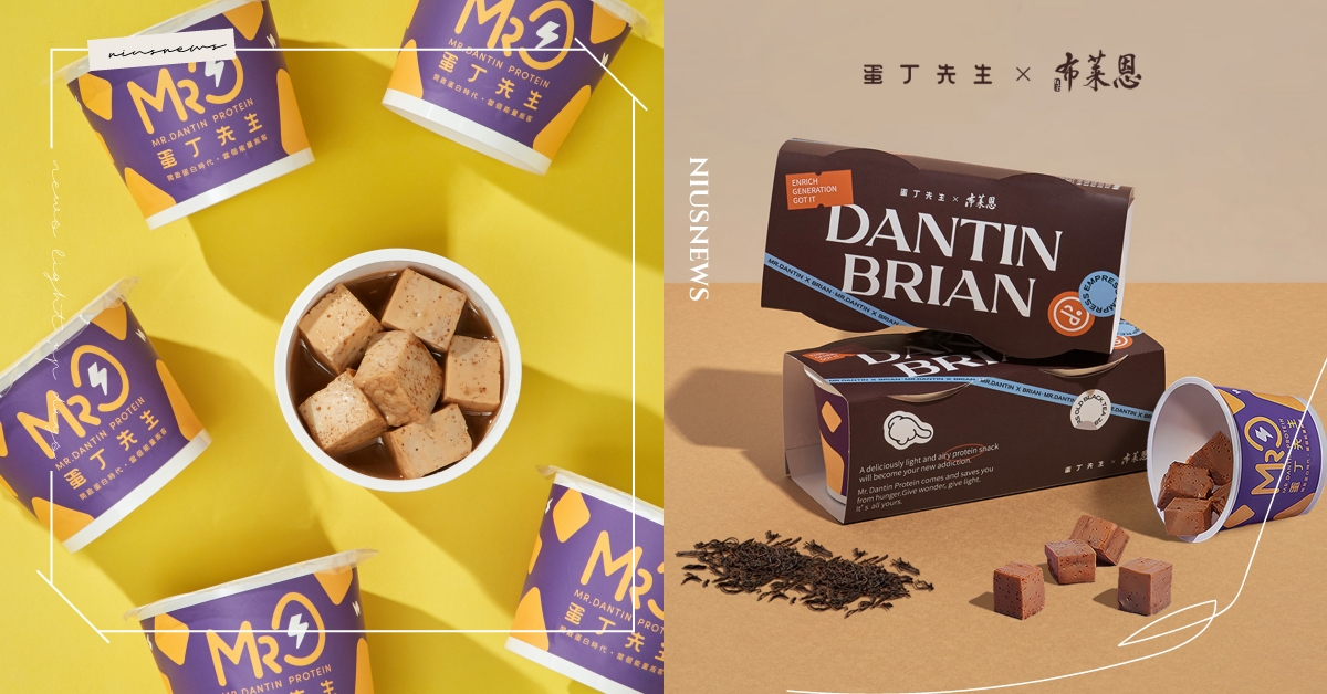 布萊恩紅茶變成茶葉蛋了！？台灣新食感營養品牌「蛋丁先生」推出茶香系列聯名口味蛋白丁，各式紅茶入蛋調味，全新食感清香上市！ 蛋丁先生、布萊恩紅茶、茶香系列蛋白丁、伯爵貴族、醇厚氣質、輕熟餘韻、輕熟椒魅
