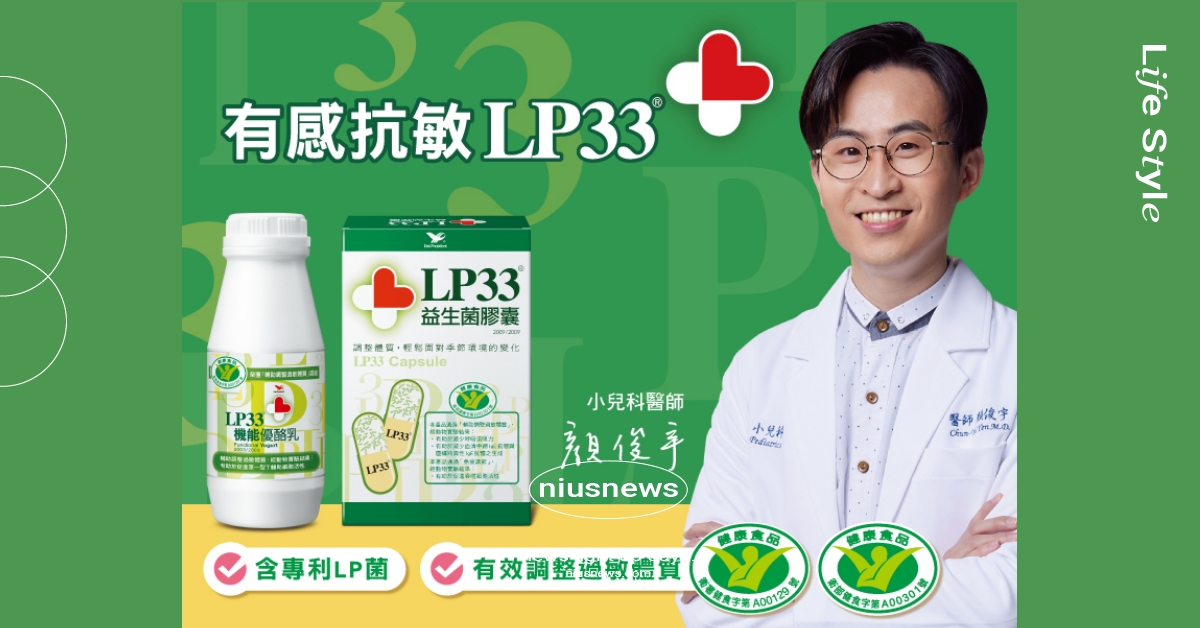 7/8世界過敏日 LP33攜手兒科醫師打造「有感抗敏」對策 建立抗過敏好體質！ LP33、優酪乳、世界過敏日、過敏、抗敏